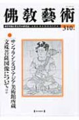 佛教藝術　2010．5　特集：サンフランシスコ・アジア美術館所蔵文殊菩薩図像についてほか（310）