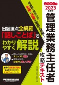 ごうかく！管理業務主任者攻略テキスト　2023年度版