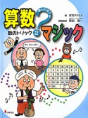 数のトリック　遊んで学べる算数マジック2