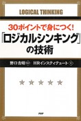 30ポイントで身につく！「ロジカルシンキング」の技術