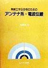 無線工学B合格のためのアンテナ系・電波伝搬