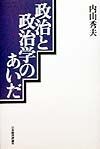 政治と政治学のあいだ