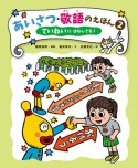 あいさつ・敬語のえほん　ていねいにはなしてる？　堅牢製本図書（2）