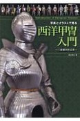 写真とイラストで見る西洋甲冑入門〜三浦權利作品集〜