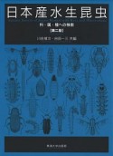 日本産水生昆虫＜第二版＞