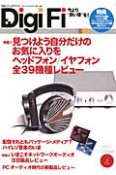 Digi　Fi　特集：見つけよう自分だけのお気に入りを　ヘッドフォン／イヤフォン全39機種レビュー（4）