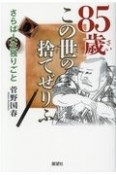 85歳この世の捨てぜりふ　さらば人生独りごと