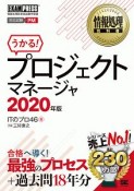 うかる！プロジェクトマネージャ　2020