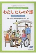 わたしたちの介護　介護を知るはじめの一歩　「介護に関する入門的研修」テキスト