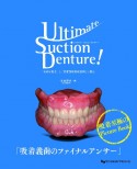 Ultimate　Suction　Denture　！　「100％吸着」と「高度顎堤吸収症例」に挑む