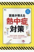 医者が教える熱中症対策