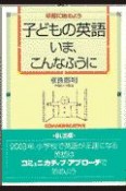 子どもの英語・いま、こんなふうに