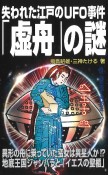 失われた江戸のUFO事件「虚舟」の謎