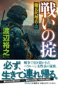 戦いの掟　傭兵代理店・改