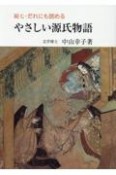 だれにも読める　やさしい源氏物語　続7