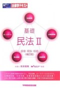 法律学テキスト　基礎　民法2　債権・親族・相続＜補訂版＞