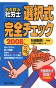 まる覚え社労士　選択式完全チェック　2008