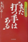 まだ“打つ手はある”