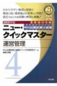 中小企業診断士試験　ニュー・クイックマスター　運営管理　2021（4）