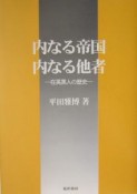 内なる帝国・内なる他者