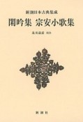 新潮日本古典集成＜新装版＞　閑吟集　宗安小歌集