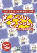 ピカリンベストつながりあそび・うた　どっこいしょどっこいしょ－押してもだめなら！－　CDブック（4）