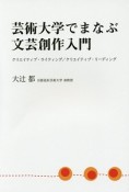 芸術大学でまなぶ文芸創作入門