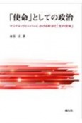 「使命」としての政治　マックス・ヴェーバーにおける政治と「生の意味」