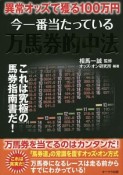 今一番当たっている　万馬券的中法