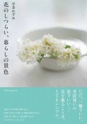 花のしつらい、暮らしの景色