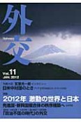 外交　特集：2012年激動の世界と日本（11）