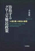 彷徨するグローバル難民政策　「人道主義」の政治と倫理