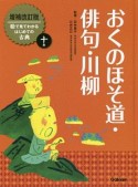 おくのほそ道・俳句・川柳　絵で見てわかる　はじめての古典＜増補改訂版＞