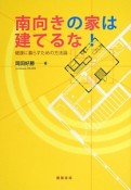 南向きの家は建てるな！