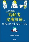 ここが大事！高齢者皮膚診療のコツとピットフォール