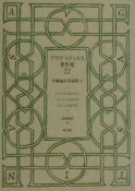 アウグスティヌス著作集　共観福音書説教　第22巻