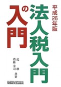 法人税入門の入門　平成26年