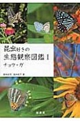 昆虫好きの生態観察図鑑　チョウ・ガ（1）