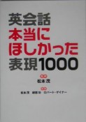 英会話本当にほしかった表現1000