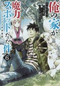 俺の家が魔力スポットだった件　住んでいるだけで世界最強（6）