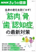 NHKきょうの健康　「筋肉」「骨」「歯」「認知症」の最新対策