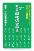 こちら若手国際研究拠点