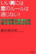 いい男には恋のルールは通じない！