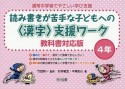 読み書きが苦手な子どもへの〈漢字〉支援ワーク＜教科書対応版＞　4年