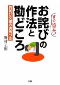 すぐ役立つ　お詫びの作法と勘どころ