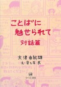 ことばに魅せられて　対話篇