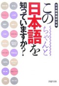 この日本語をちゃんと知っていますか？