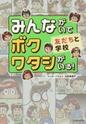 みんながいてボク　ワタシがいる！　友だちと学校