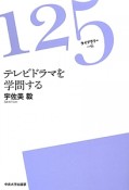 テレビドラマを学問する　125ライブラリー6