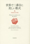 世界で二番目に美しい数式（上）　多面体公式の発見